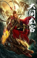 Película The Great Sage Sun Wukong (2019)