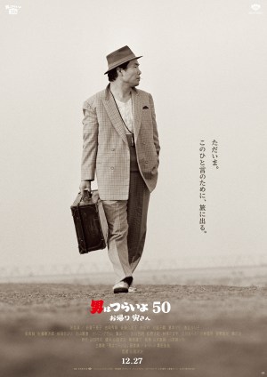 Otoko wa tsurai yo 50: Okaeri Tora-san