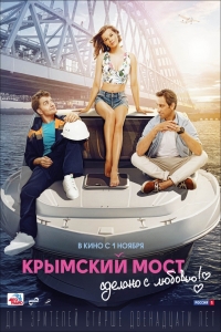 Krymskiy most. Sdelano s lyubovyu!