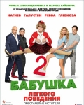 Película Babushka lyogkogo povedeniya 2