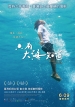 Película 只有大海知道