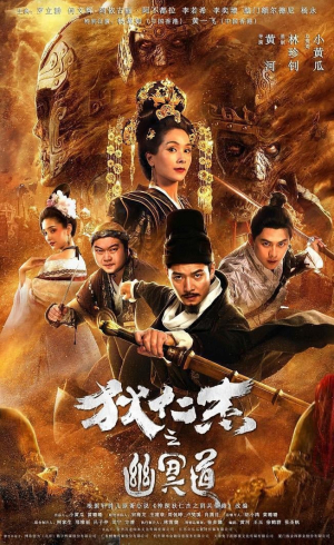 Di Renjie zhi youming dao