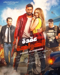 Uqdat el-Khawagah