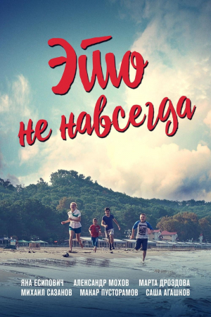 Eto ne navsegda