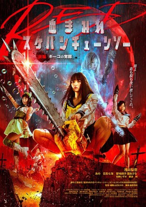 Chimamire sukeban chênsô red: Kôhen - Gîko no kakusei Chimamire sukeban chênsô red: Kôhen - Gîko no kakusei
