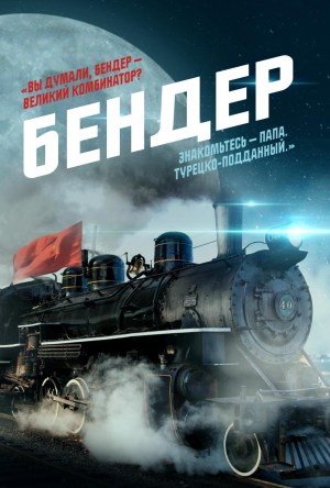 Bender: Poslednyaya afera