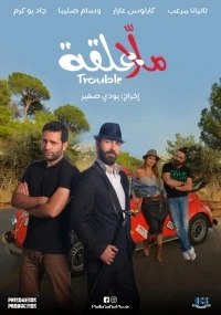 Malla 3al2a: Trouble