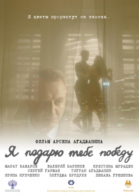 Ya podaryu tebe pobedu