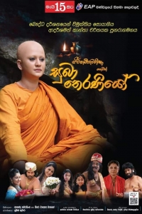 Suba Theraniyo