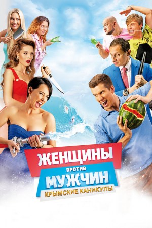 Zhenshchiny protiv muzhchin: Krymskie kanikuly