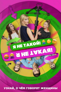 Ya ne takoy. Ya ne takaya