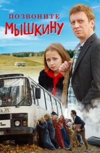 Pozvonite Myshkinu