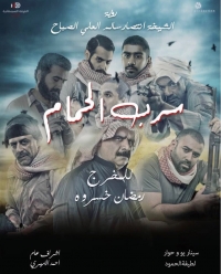 Sirb Al-Hamam
