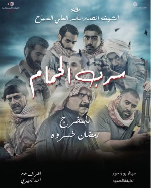 Sirb Al-Hamam