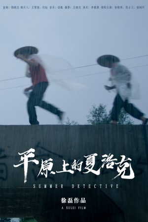 Ping Yuan Shang De Xia Luo Ke