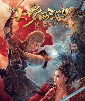 Da meng xi you 4