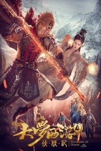 Da meng xi you 4 Da meng xi you 4