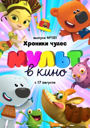 MULT v kino. Vypusk No. 101