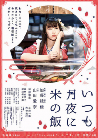 Itsumo tsukiyo ni kome no meshi Itsumo tsukiyo ni kome no meshi