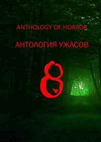 Anthology of horror 8