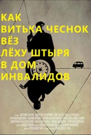 Kak Vitka Chesnok Vyoz Lyokhu Shtyrya v Dom Invalidov
