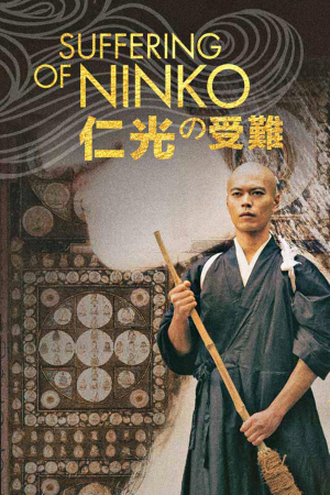 Ninkô no junan