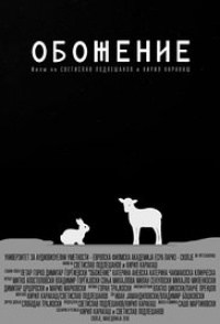 Obozhenie