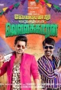 Película Velainu Vandhutta Vellaikaaran