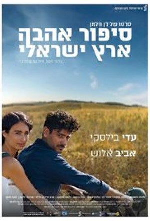 Sipur Ahava Eretz-Israeli
