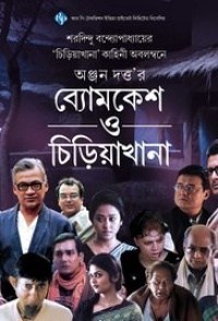 Byomkesh O Chiriakhana