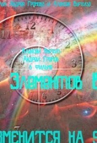 6 elementov vremeni