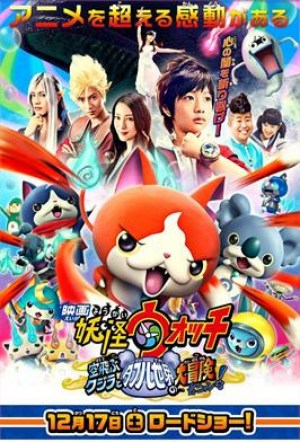 Yo-Kai Watch: la película Yo-Kai Watch: la película