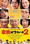 Película Kazoku wa tsuraiyo 2