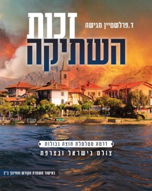 Zechut HaShtika