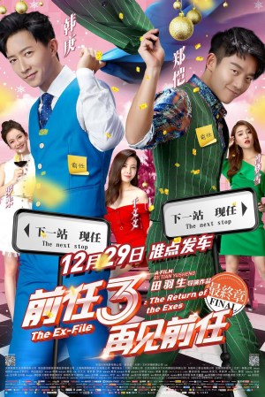 Qian ren 3: Zai jian qian ren