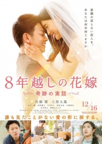 8-nengoshi no hanayome