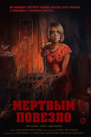 Mertvym povezlo