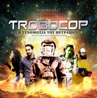 Trobocop: H synomwsia tou petradiou