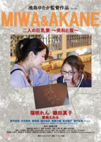 Futari no kyonyû tsuma: Miwa to Akane