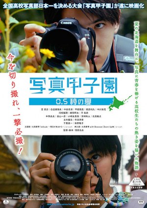 Shashin kôshien 0.5 byô no natsu