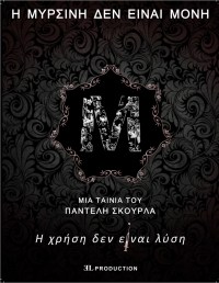 I Mirsini den einai moni I Mirsini den einai moni