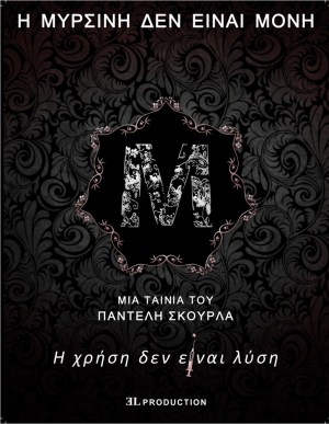 I Mirsini den einai moni