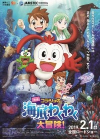 Korasho no Kaitei Wakuwaku Daibouken! Movie Korasho no Kaitei Wakuwaku Daibouken! Movie