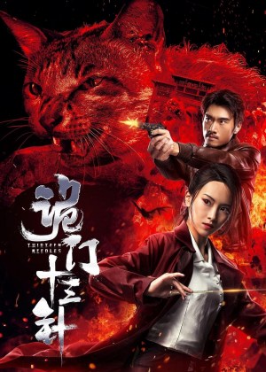 Gui men shi san zhen
