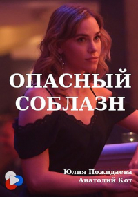 Opasnyy soblazn
