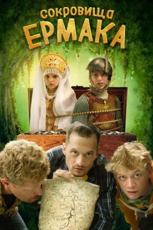 Sokrovishcha Ermaka