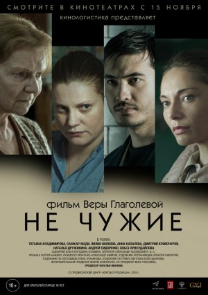 Ne chuzhie