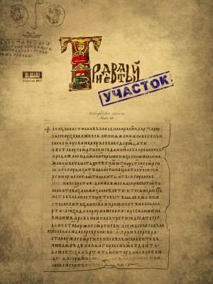 Tridevyatyy uchastok