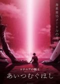 Sidonia no kishi: Ai tsumugu hoshi