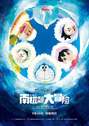 Doraemon y la gran aventura en la Antártida